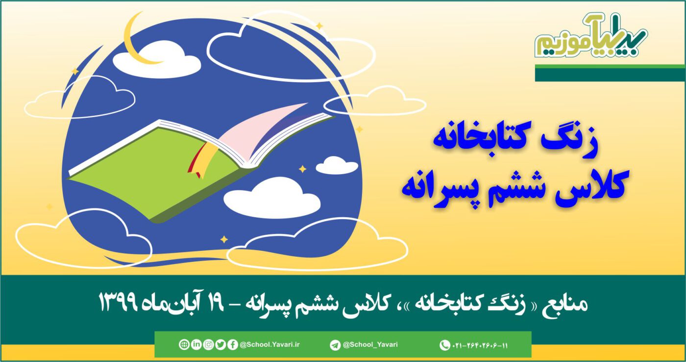 46 1400x740 - منابع « زنگ کتابخانه »، پایه ششم پسرانه – 19 آبان‌ماه ۱۳۹۹