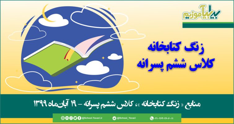 46 756x400 - منابع « زنگ کتابخانه »، پایه ششم پسرانه – 19 آبان‌ماه ۱۳۹۹