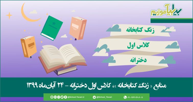 47 756x400 - منابع « زنگ کتابخانه »، پایه اول دخترانه – 24 آبان‌ماه ۱۳۹۹