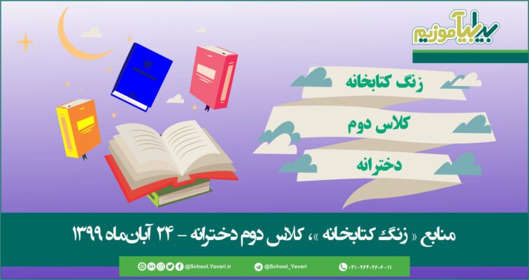 48 756x400 - منابع « زنگ کتابخانه »، پایه دوم دخترانه – 24 آبان‌ماه ۱۳۹۹