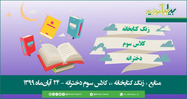 49 756x400 - منابع « زنگ کتابخانه »، پایه سوم دخترانه – 24 آبان‌ماه ۱۳۹۹