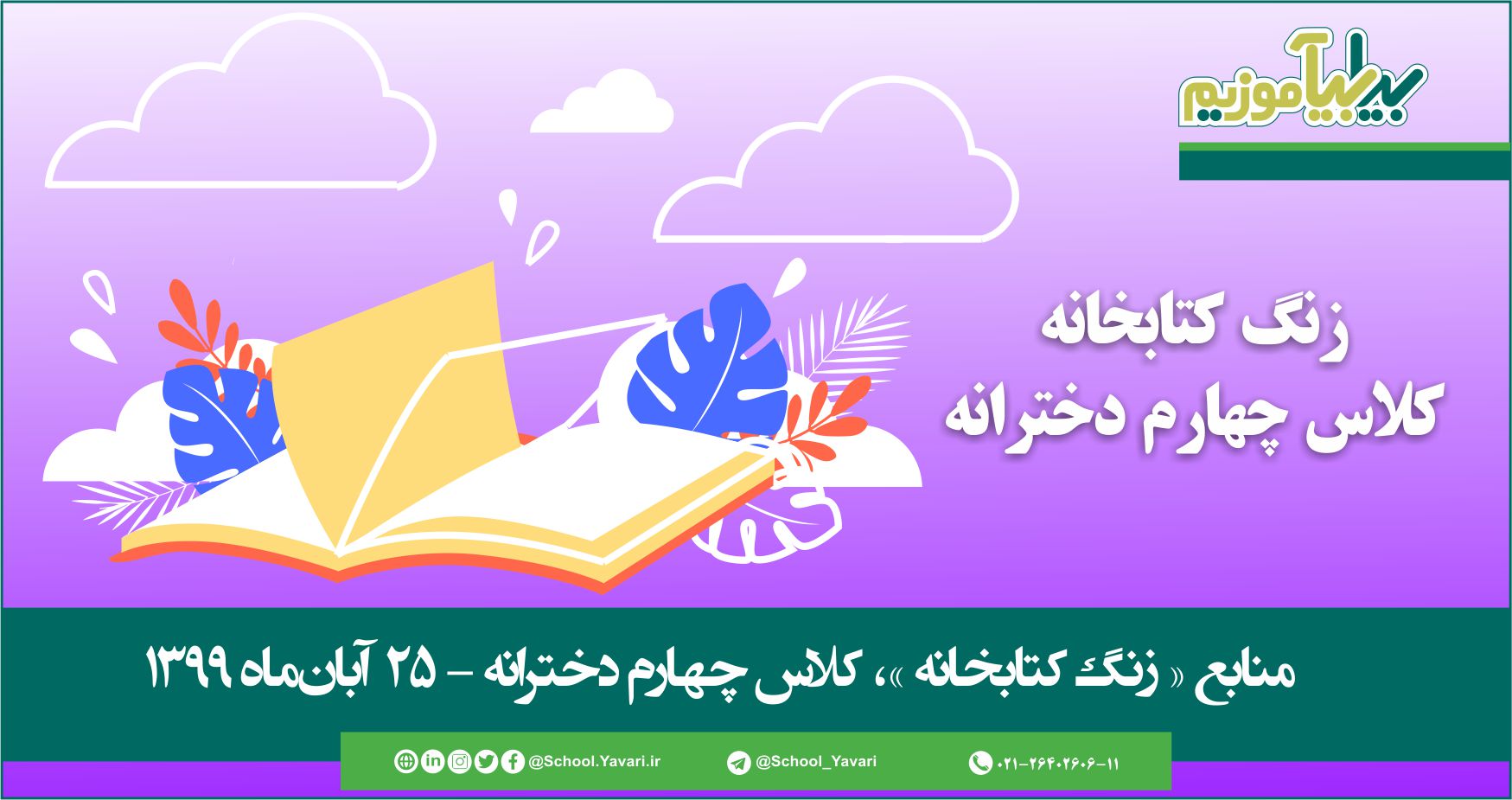 50 - منابع « زنگ کتابخانه »، پایه چهارم دخترانه – 25 آبان‌ماه ۱۳۹۹