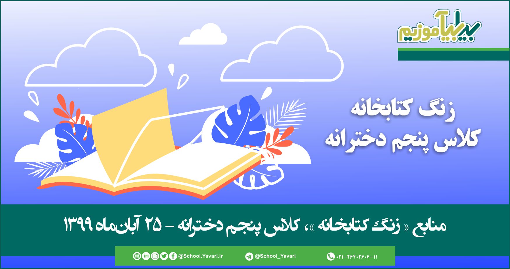 منابع « زنگ کتابخانه »، پایه پنجم دخترانه – 25 آبانماه ۱۳۹۹ 51 - منابع « زنگ کتابخانه »، پایه پنجم دخترانه – 25 آبانماه ۱۳۹۹