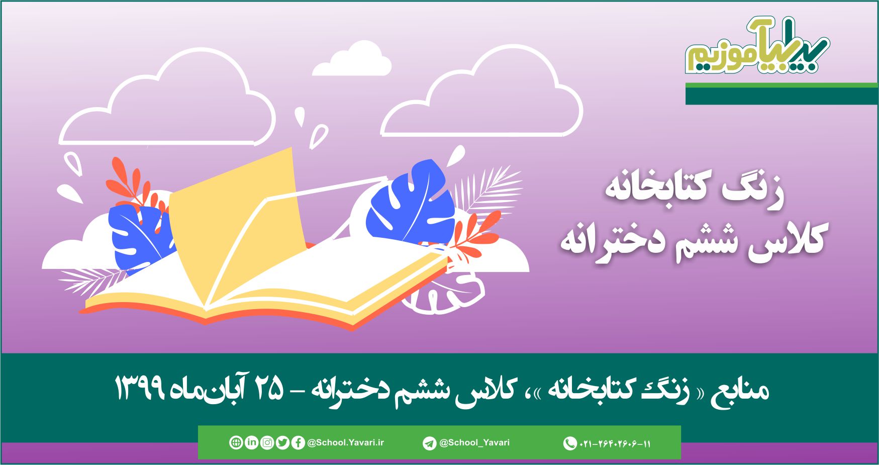 منابع « زنگ کتابخانه »، پایه ششم دخترانه – 25 آبانماه ۱۳۹۹ 52 - منابع « زنگ کتابخانه »، پایه ششم دخترانه – 25 آبانماه ۱۳۹۹