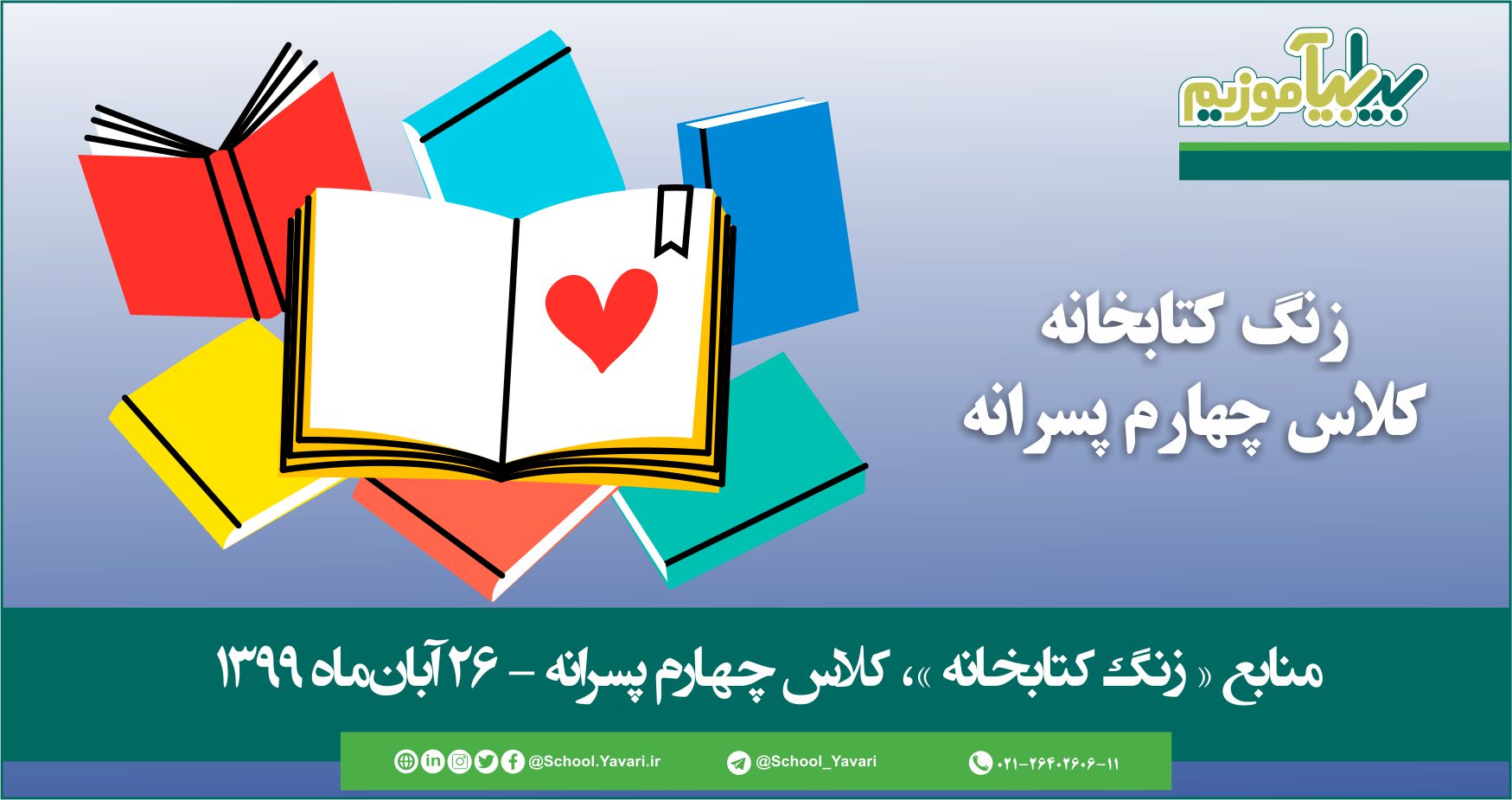 53 - منابع « زنگ کتابخانه »، پایه چهارم پسرانه – 26 آبان‌ماه ۱۳۹۹