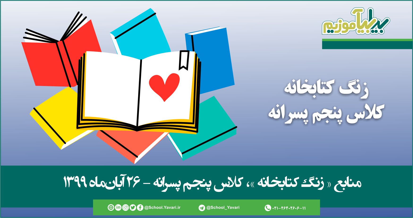 منابع « زنگ کتابخانه »، پایه پنجم پسرانه – 26 آبانماه ۱۳۹۹ 54 - منابع « زنگ کتابخانه »، پایه پنجم پسرانه – 26 آبانماه ۱۳۹۹