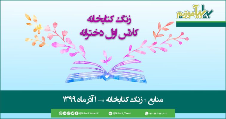 56 756x400 - منابع « زنگ کتابخانه »، پایه اول دخترانه – 1 آذر‌ماه ۱۳۹۹