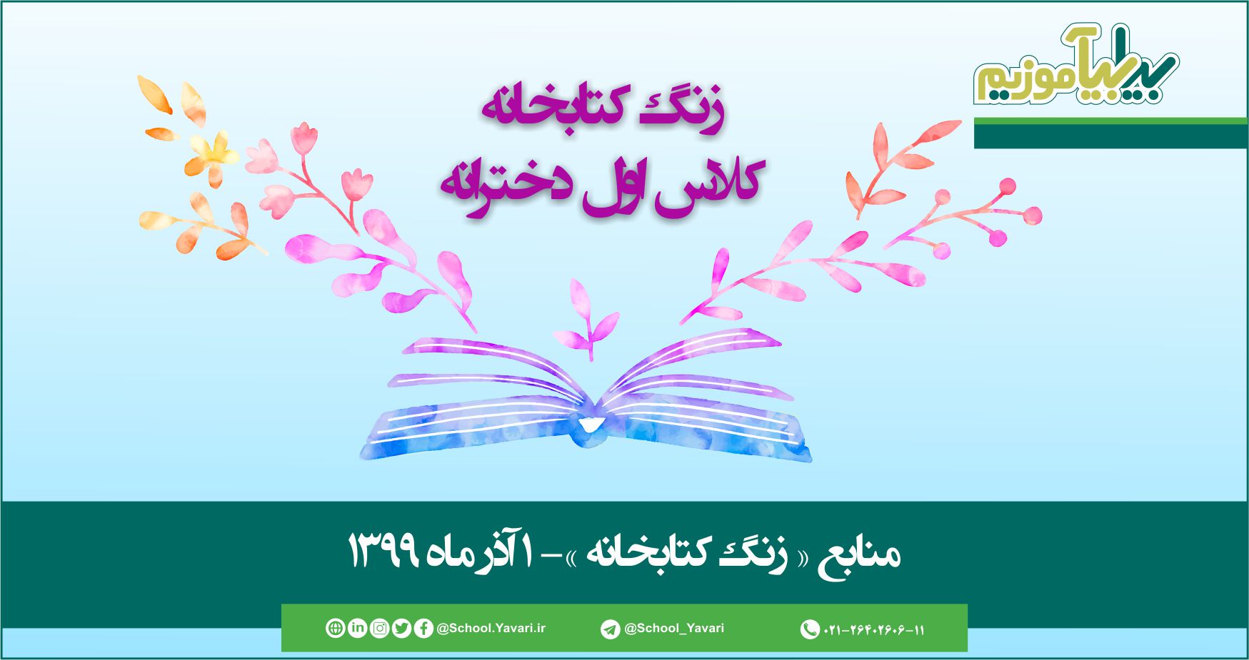 منابع « زنگ کتابخانه »، پایه اول دخترانه – 1 آذرماه ۱۳۹۹ 56 - منابع « زنگ کتابخانه »، پایه اول دخترانه – 1 آذرماه ۱۳۹۹