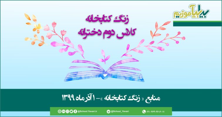 57 756x400 - منابع « زنگ کتابخانه »، پایه دوم دخترانه – 1 آذر‌ماه ۱۳۹۹