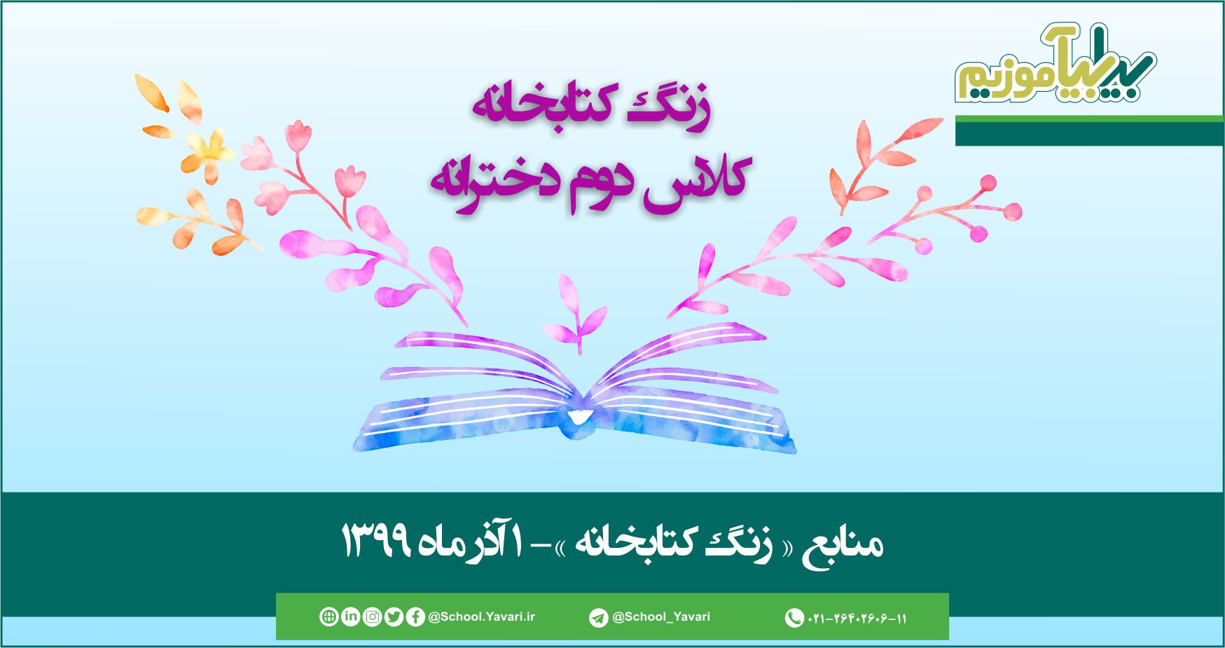 منابع « زنگ کتابخانه »، پایه دوم دخترانه – 1 آذرماه ۱۳۹۹ 57 - منابع « زنگ کتابخانه »، پایه دوم دخترانه – 1 آذرماه ۱۳۹۹