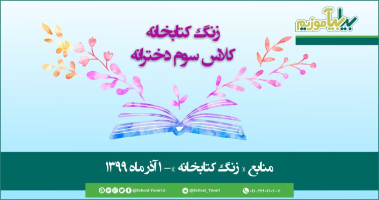 58 756x400 - منابع « زنگ کتابخانه »، پایه سوم دخترانه – 1 آذر‌ماه ۱۳۹۹