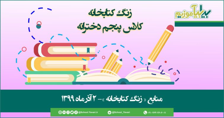 60 756x400 - منابع « زنگ کتابخانه »، پایه پنجم دخترانه – 2 آذر‌ماه ۱۳۹۹