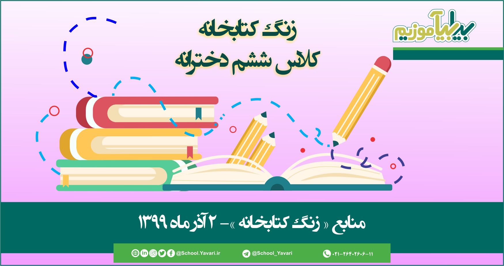 منابع « زنگ کتابخانه »، پایه ششم دخترانه – 2 آذرماه ۱۳۹۹ 61 - منابع « زنگ کتابخانه »، پایه ششم دخترانه – 2 آذرماه ۱۳۹۹