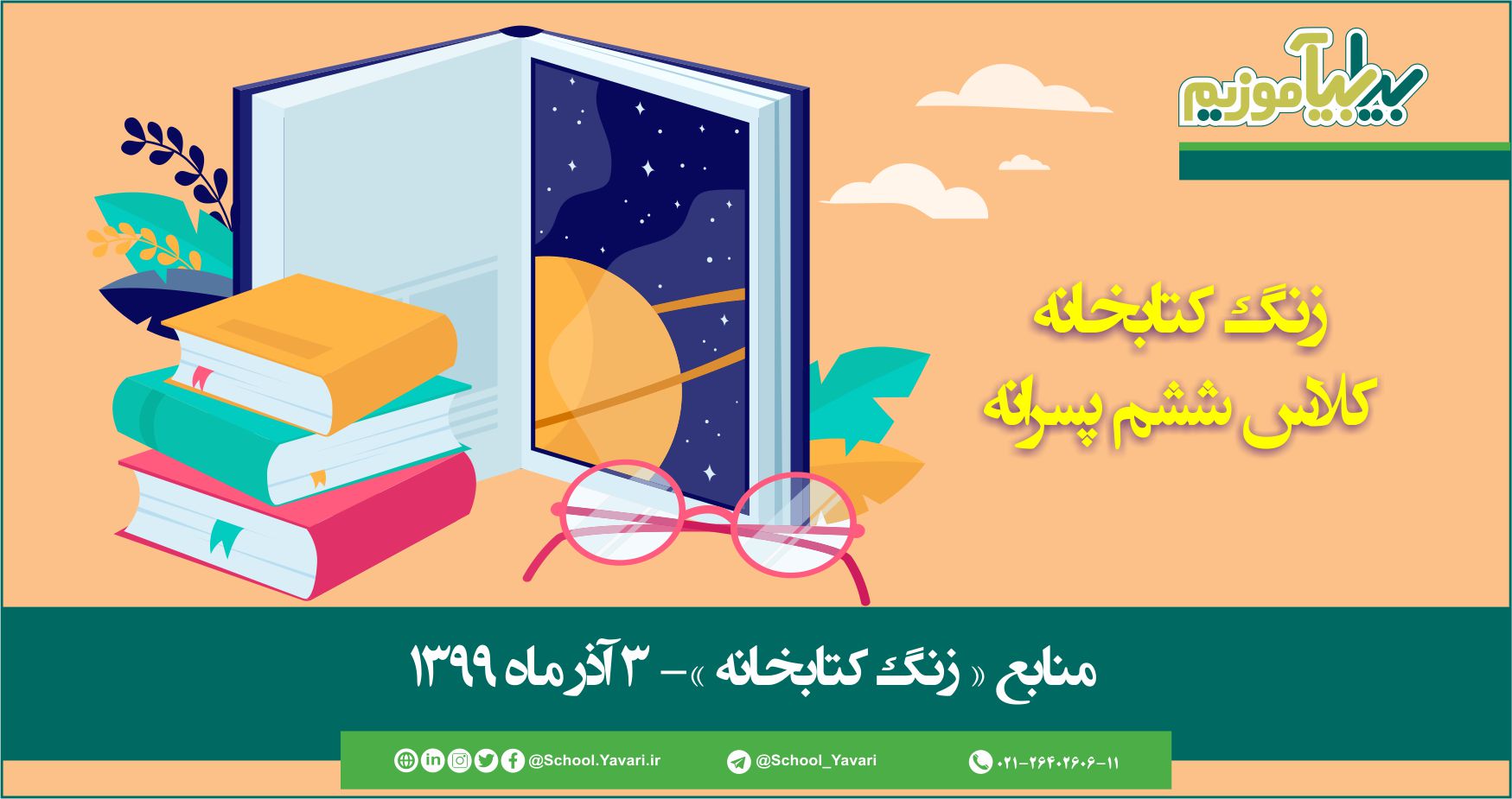 منابع « زنگ کتابخانه »، پایه ششم پسرانه – 3 آذرماه ۱۳۹۹ 65 - منابع « زنگ کتابخانه »، پایه ششم پسرانه – 3 آذرماه ۱۳۹۹