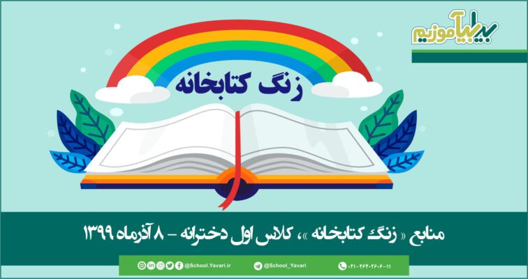 67 756x400 - منابع « زنگ کتابخانه »، پایه اول دخترانه – 8 آذر‌ماه ۱۳۹۹