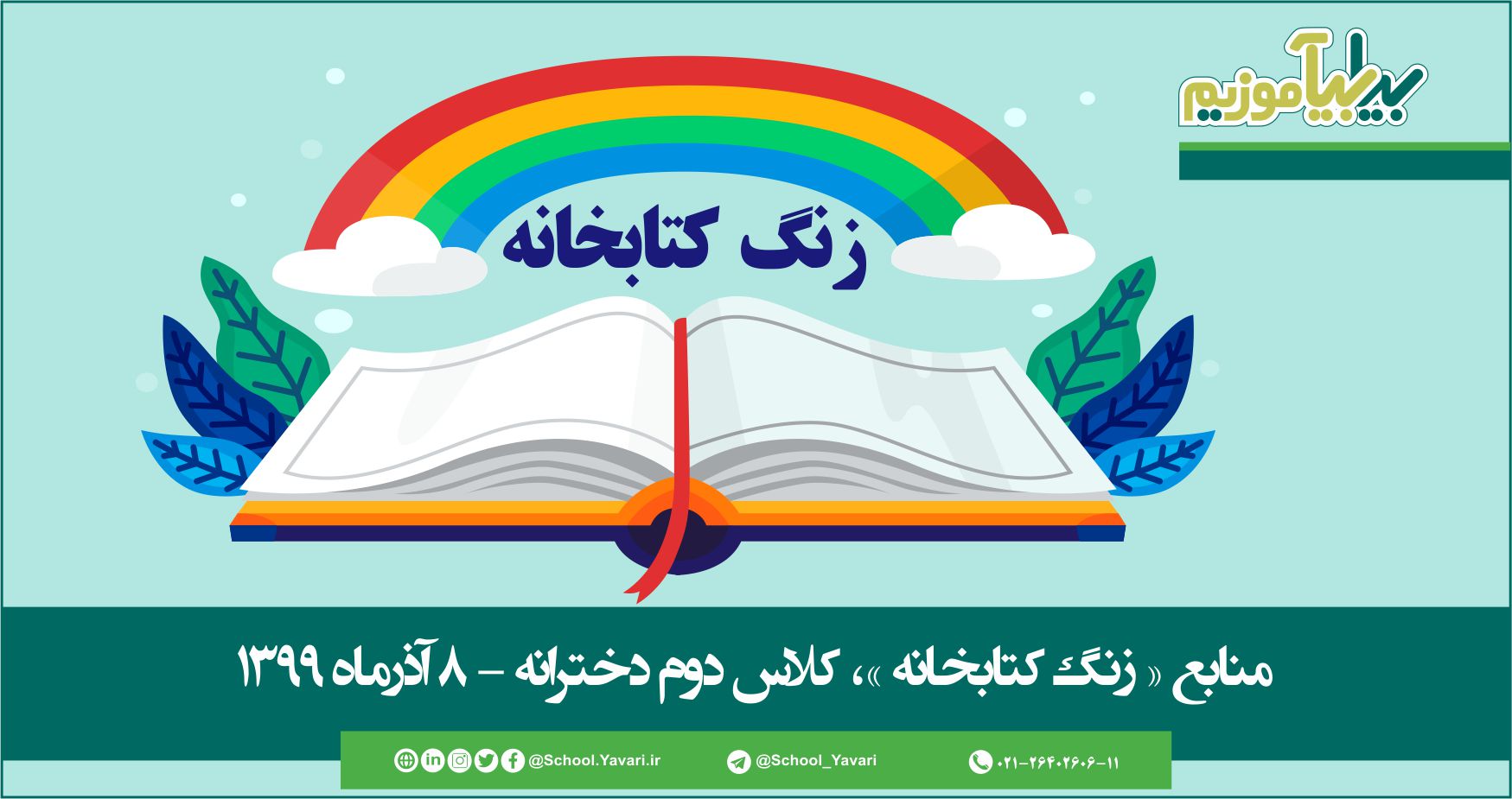 منابع « زنگ کتابخانه »، پایه دوم دخترانه – 8 آذرماه ۱۳۹۹ 68 - منابع « زنگ کتابخانه »، پایه دوم دخترانه – 8 آذرماه ۱۳۹۹