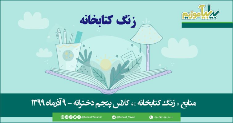 72 756x400 - منابع « زنگ کتابخانه »، پایه پنجم دخترانه – 9 آذر‌ماه ۱۳۹۹