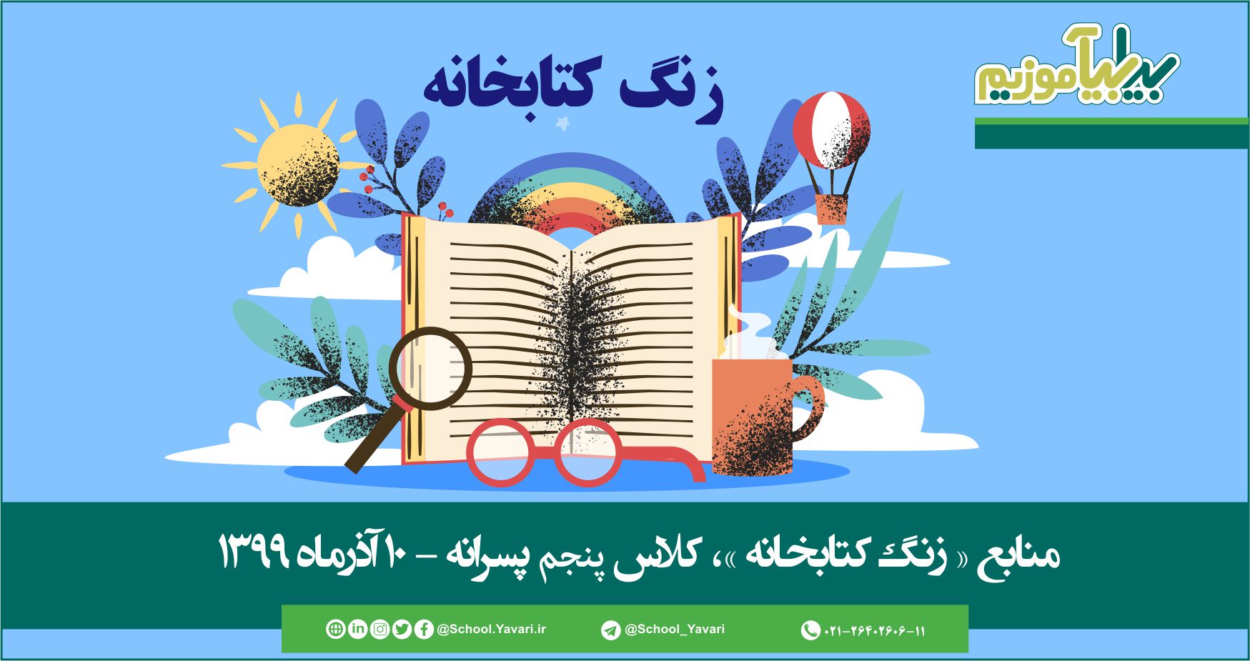 75 - منابع « زنگ کتابخانه »، پایه پنجم پسرانه – 10 آذر‌ماه ۱۳۹۹