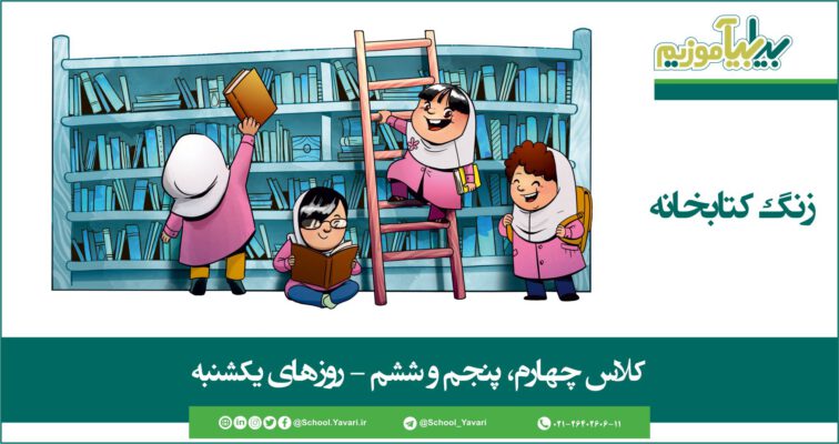 books 0000 756x400 - زنگ کتابخانه کلاس چهارم، پنجم و ششم دخترانه – روزهای یکشنبه