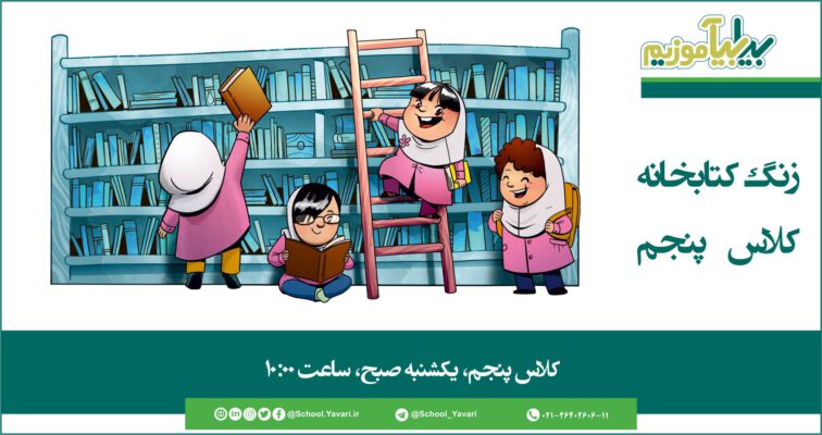 زنگ کتابخانه کلاس چهارم، پنجم و ششم دخترانه – روزهای یکشنبه books 05 10 756x400 - زنگ کتابخانه کلاس چهارم، پنجم و ششم دخترانه – روزهای یکشنبه
