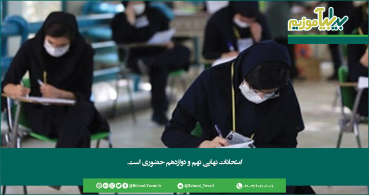 361 756x400 - امتحانات نهایی نهم و دوازدهم حضوری است
