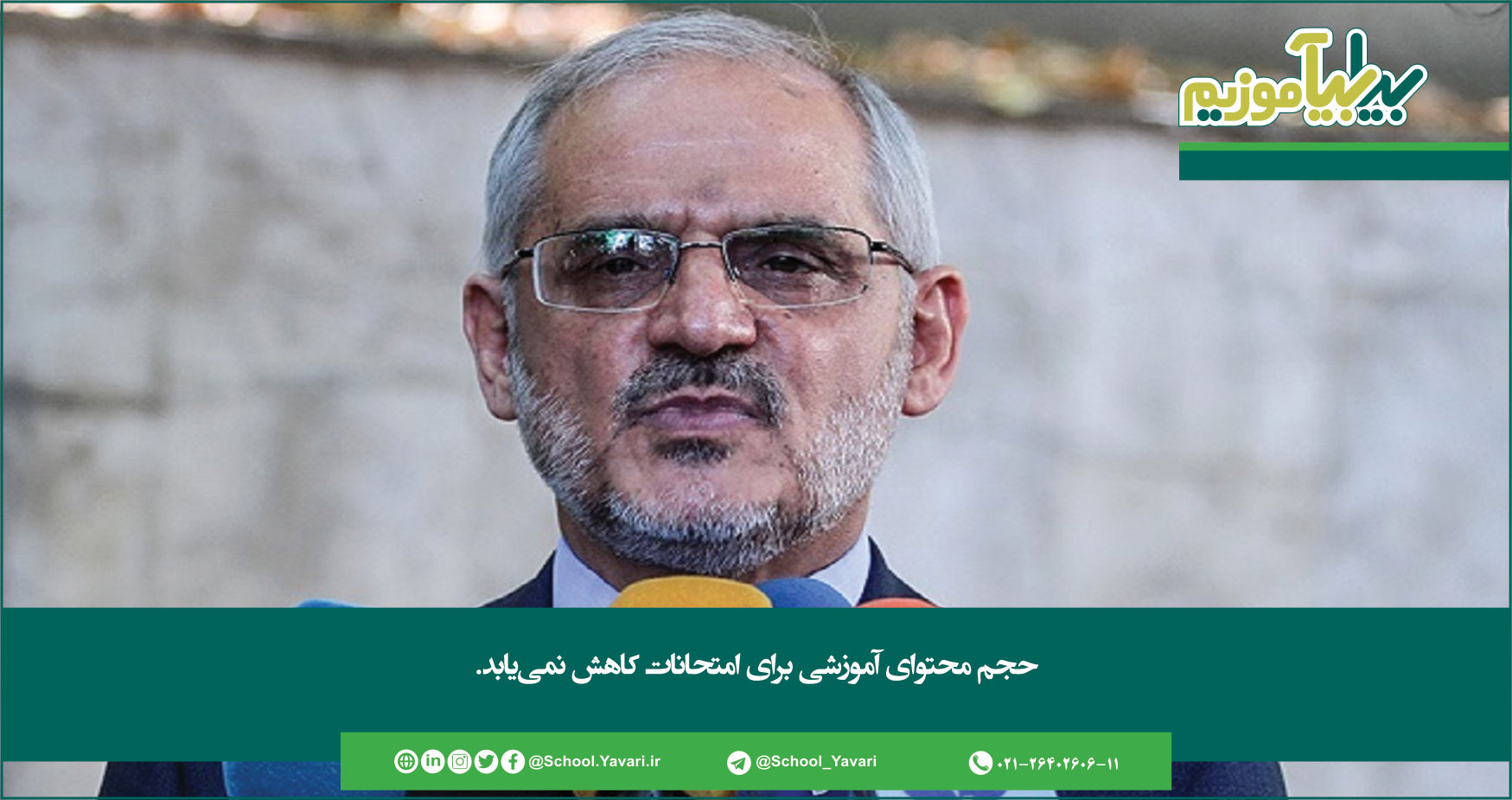 حجم محتوای آموزشی برای امتحانات کاهش نمییابد 362 - حجم محتوای آموزشی برای امتحانات کاهش نمییابد