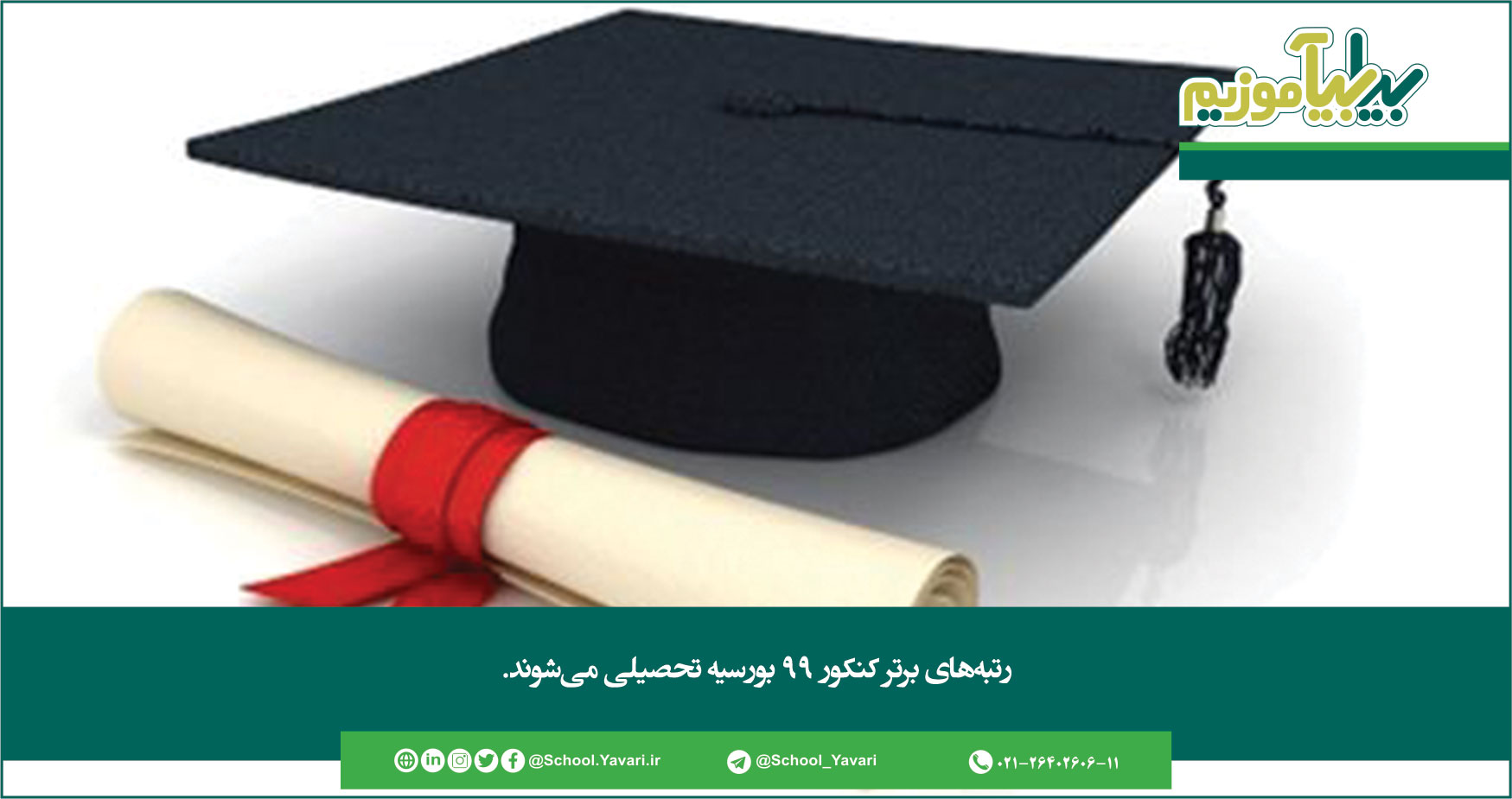 رتبههای برتر کنکور ۹۹ بورسیه تحصیلی میشوند 363 - رتبههای برتر کنکور ۹۹ بورسیه تحصیلی میشوند