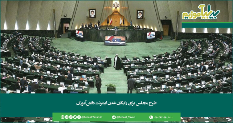 364 756x400 - طرح مجلس برای رایگان شدن اینترنت دانش‌آموزان