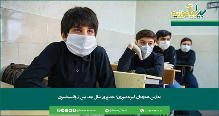 365 756x400 - مدارس همچنان غیرحضوری؛ حضوری سال بعد، پس از واکسیناسیون