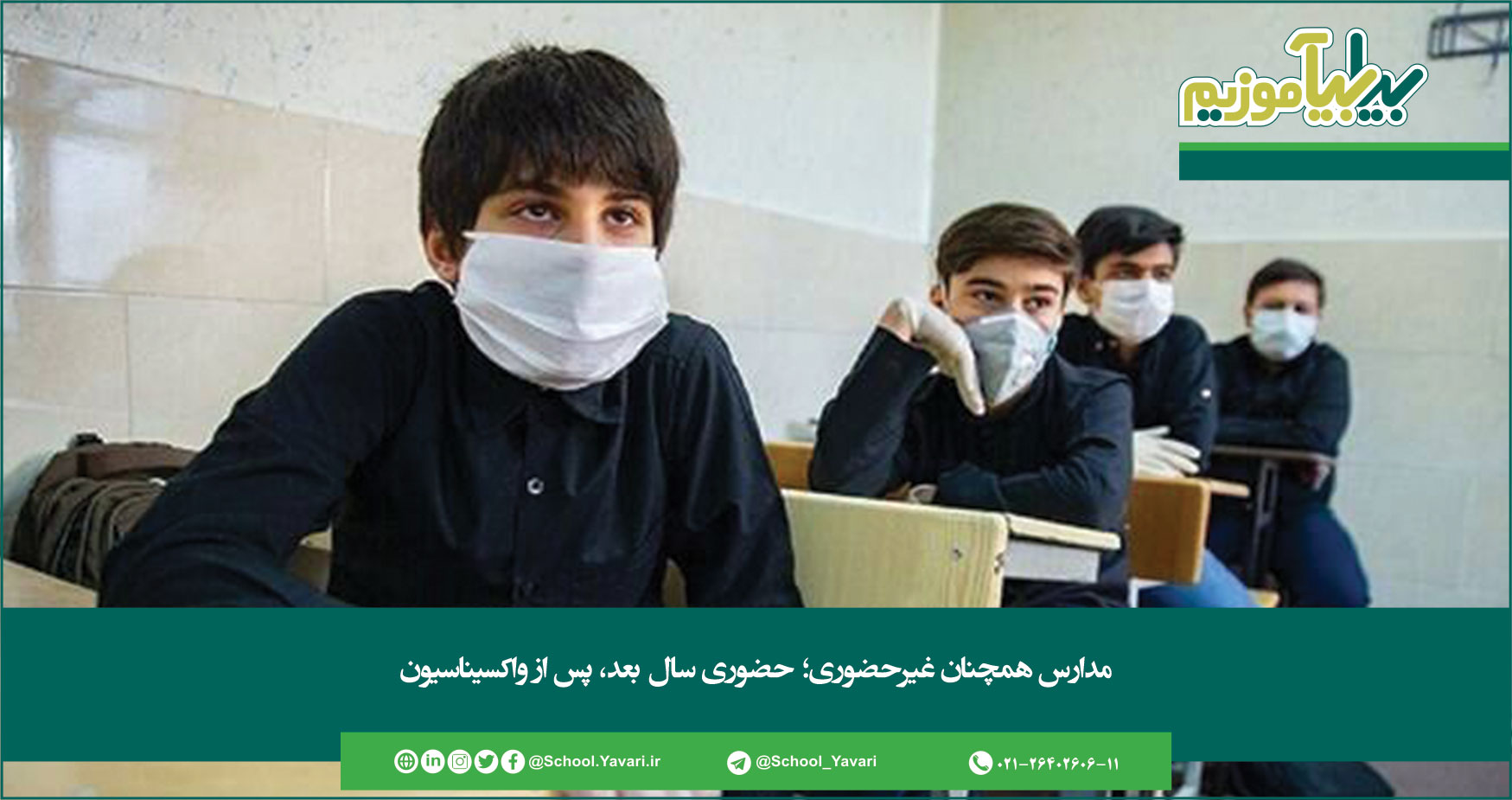 مدارس همچنان غیرحضوری؛ حضوری سال بعد، پس از واکسیناسیون 365 - مدارس همچنان غیرحضوری؛ حضوری سال بعد، پس از واکسیناسیون