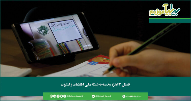 368 756x400 - اتصال ۶۳هزار مدرسه به شبکه ملی اطلاعات و اینترنت