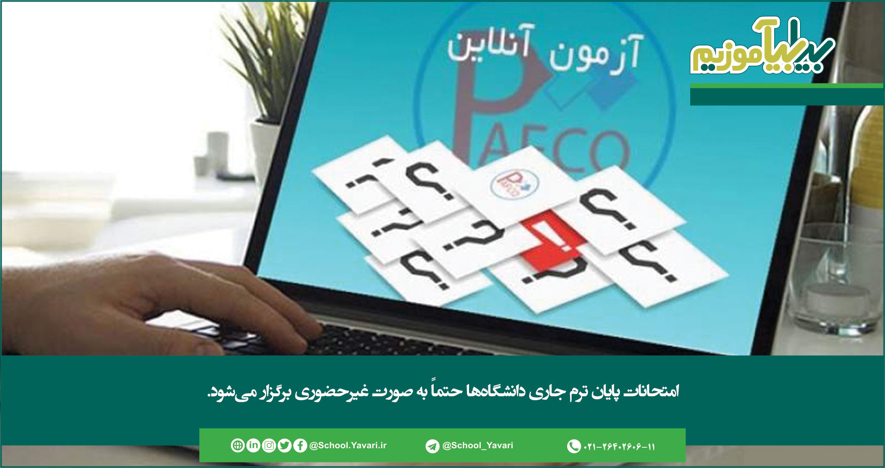 امتحانات پایان ترم جاری دانشگاهها حتماً به صورت غیرحضوری برگزار میشود 369 - امتحانات پایان ترم جاری دانشگاهها حتماً به صورت غیرحضوری برگزار میشود