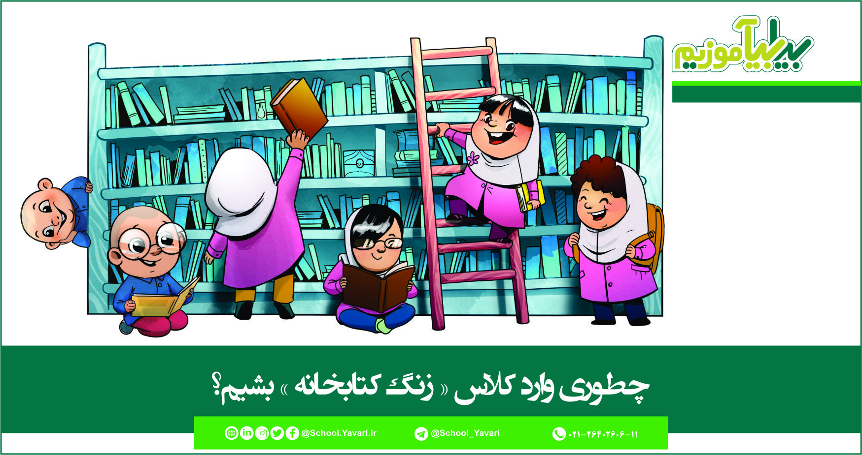 87 - چطوری وارد کلاس « زنگ کتابخانه » بشیم؟