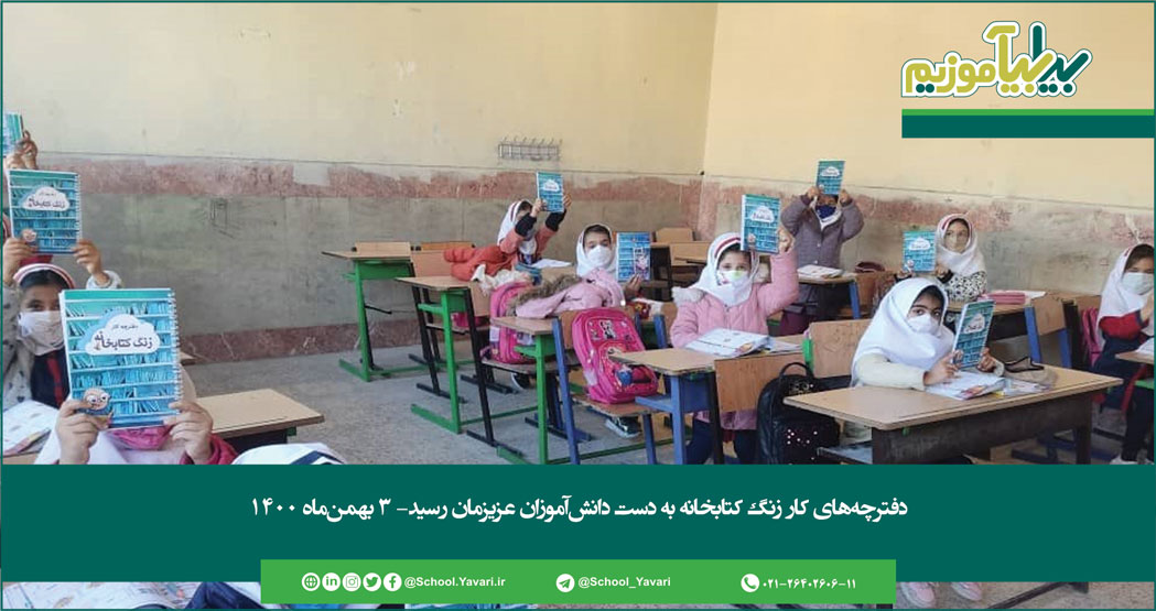 103 - دفترچه‌های کار زنگ کتابخانه به دست دانش‌آموزان عزیزمان رسید- 3 بهمن‌ماه 1400
