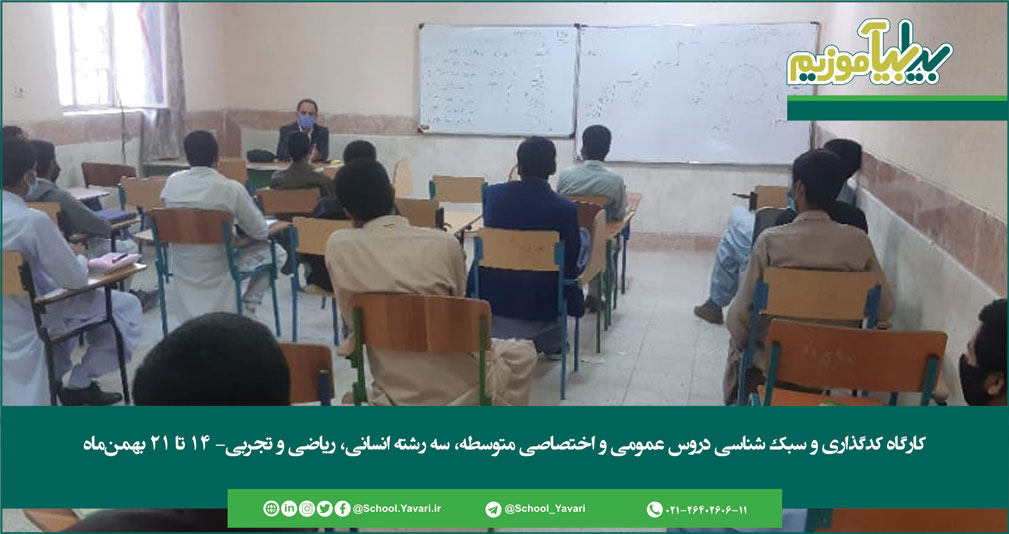 736 - کارگاه کدگذاری و سبک شناسی دروس عمومی و اختصاصی متوسطه، سه رشته انسانی، ریاضی و تجربی- ۱۴ تا ۲۱ بهمن‌ماه