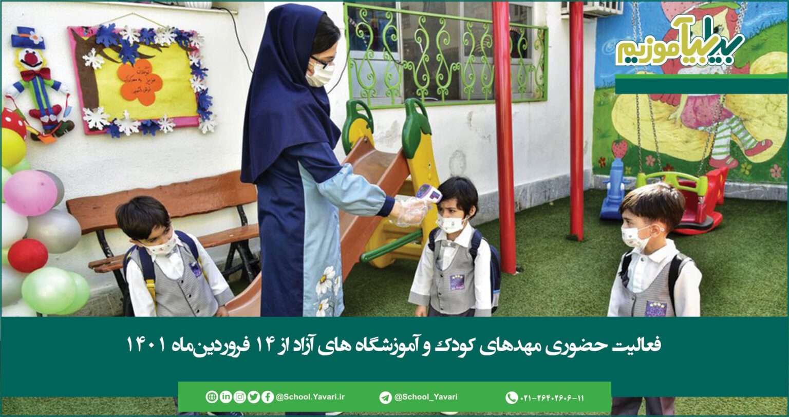 فعالیت حضوری مهدهای کودک و آموزشگاه‌های آزاد از ۱۴ فروردین‌ماه ۱۴۰۱